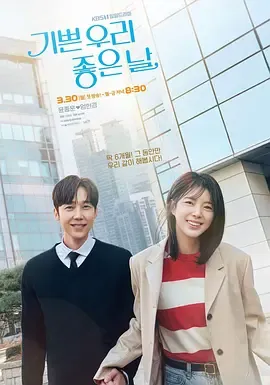 我们愉快的好日子 韩国剧集信息