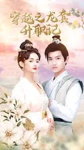 穿越之龙套升值记